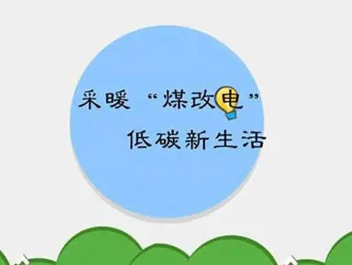 煤改電和煤改氣哪個好，哪個會成為未來的主流